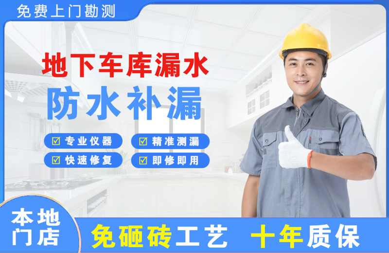 威海地下车库漏水维修